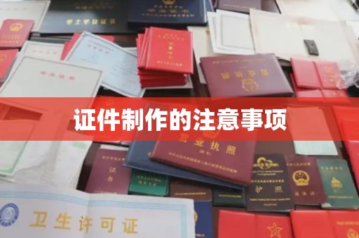 章贡证件制作的注意事项