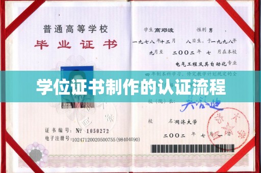 海西学位证书制作的认证流程