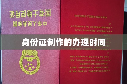 瀍河身份证制作的办理时间