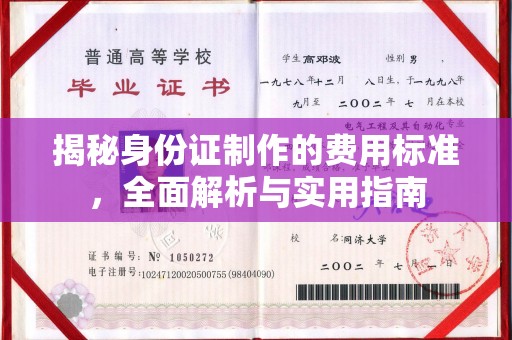 汉滨揭秘身份证制作的费用标准，全面解析与实用指南