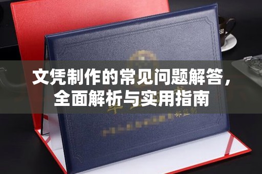 澄江文凭制作的常见问题解答，全面解析与实用指南