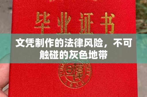 樟木头文凭制作的法律风险，不可触碰的灰色地带