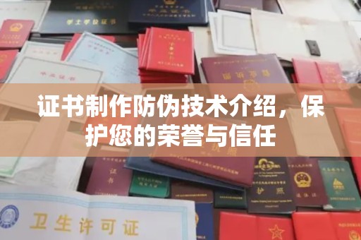 善化证书制作防伪技术介绍，保护您的荣誉与信任